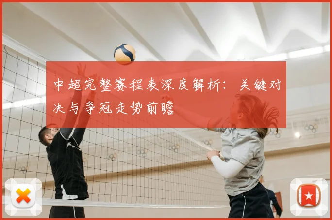 中超完整赛程表深度解析:关键对决与争冠走势前瞻