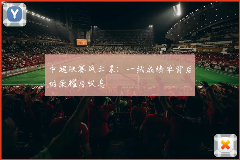 中超联赛风云录:一纸成绩单背后的荣耀与叹息