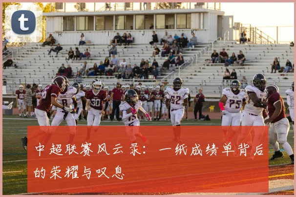 中超联赛风云录：一纸成绩单背后的荣耀与叹息